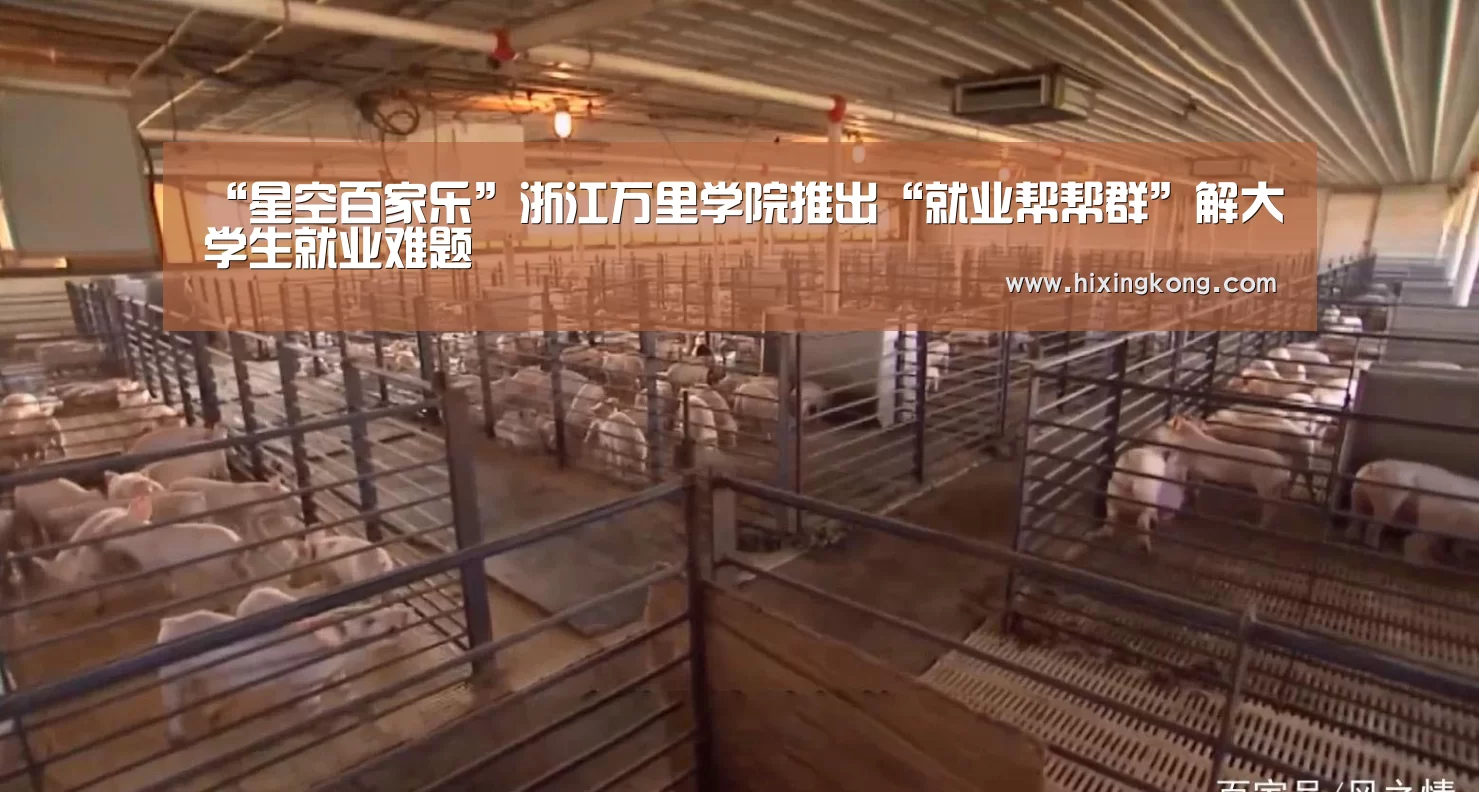 “星空百家乐”浙江万里学院推出“就业帮帮群”解大学生就业难题(图2) 星空下载