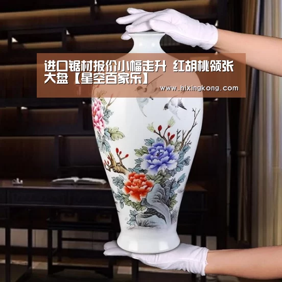 进口锯材报价小幅走升 红胡桃领张大盘【星空百家乐】(图1) 星空下载