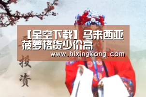 【星空下载】马来西亚菠萝格货少价高(图1) 星空电竞