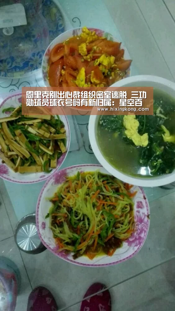 恩里克别出心裁组织密室逃脱 三功勋球员球衣号码有新归属：星空百家乐