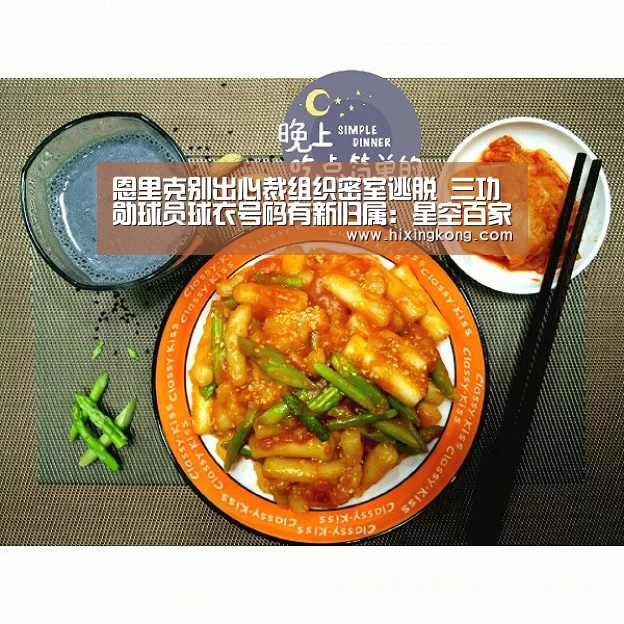 恩里克别出心裁组织密室逃脱 三功勋球员球衣号码有新归属:星空百家乐(图3) 星空平台