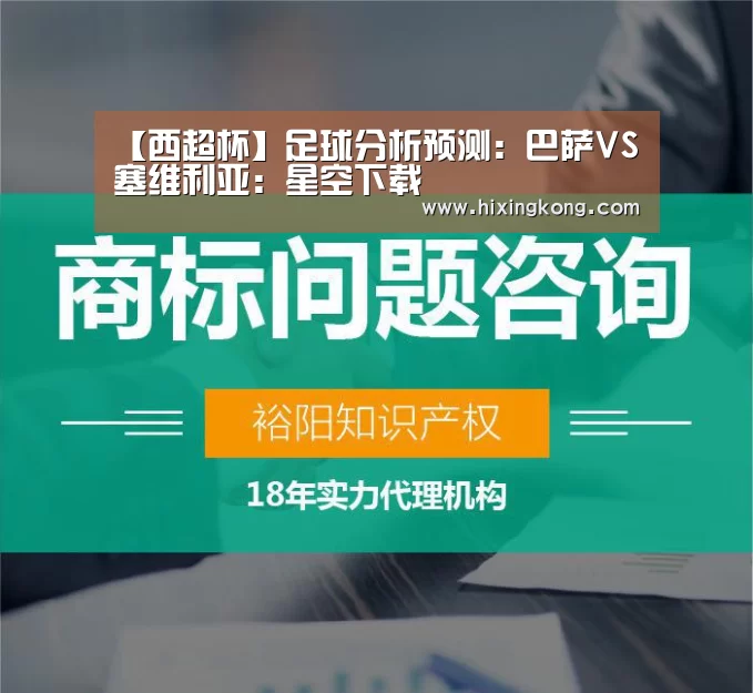【西超杯】足球分析预测:巴萨VS塞维利亚:星空下载(图1) 星空下载