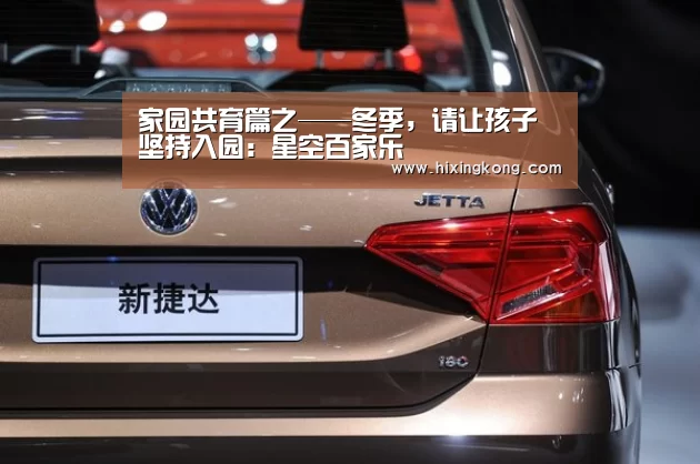 家园共育篇之——冬季,请让孩子坚持入园:星空百家乐(图2) 星空平台