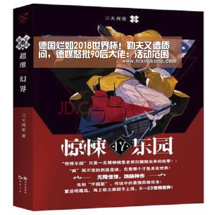 德国烂如2018世界杯!勒夫又遭质问,德媒怒批90后大佬:活动范围就10米_星空平台(图1) 星空平台