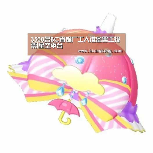 3500名BC省锯厂工人准备罢工投票|星空平台(图1) 星空下载