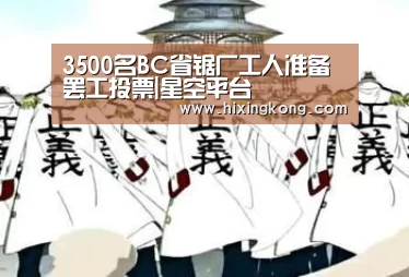 3500名BC省锯厂工人准备罢工投票|星空平台(图2) 星空电竞