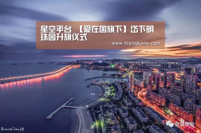 星空平台_【爱在国旗下】岱下明珠园升旗仪式(图1) 星空下载